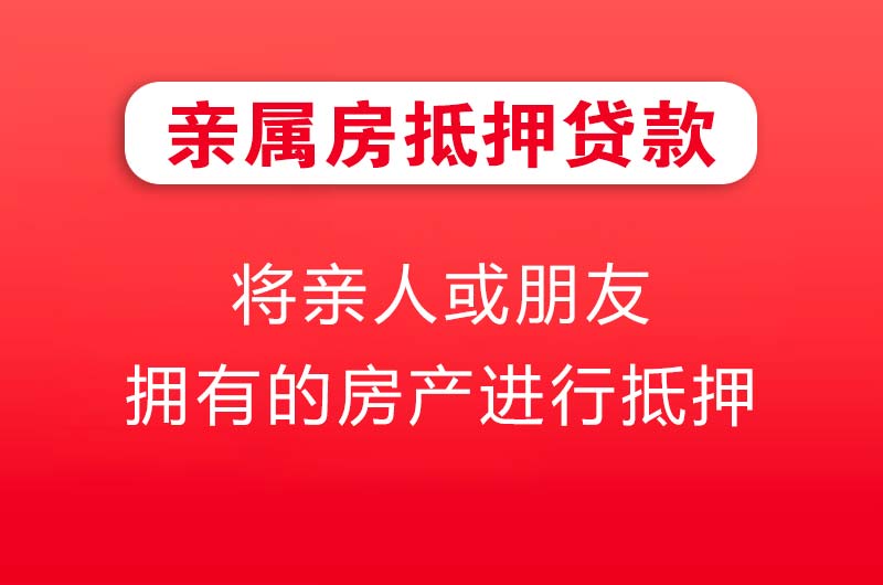 高要亲属房抵押贷款