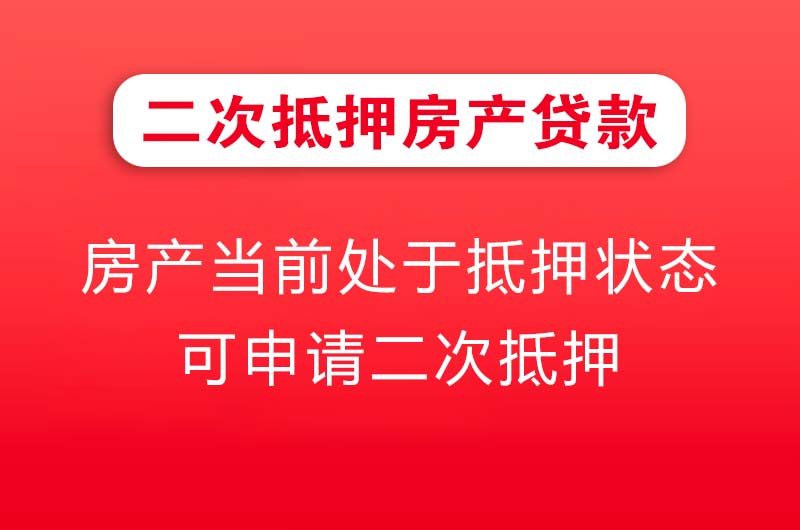 高要二次抵押房产贷款